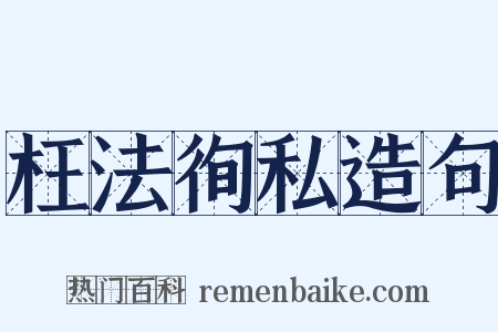 枉法徇私造句是什么意思的图片